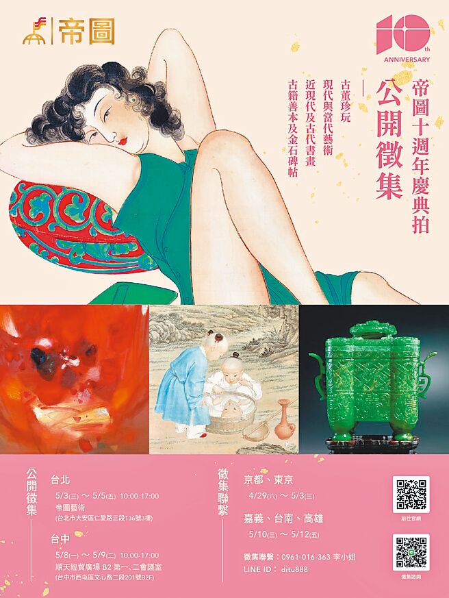 帝圖藝術拍賣十週年慶典拍賣會，台北、台中公開徵集盛大開辦。	圖／帝圖藝術提供