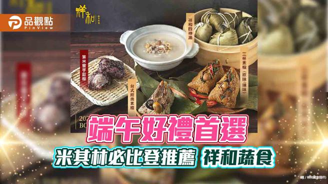 祥和素粽系列。(图片提供／祥和蔬食)