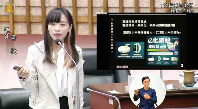高市議員黃捷今（4）日質詢時爆料，近期報稅季，收到很多民眾向她反映，「市府贈品送小米，可以嗎？」她認為有資安疑慮，要求優先選購台灣製商品、支持國貨。（柯宗緯翻攝）