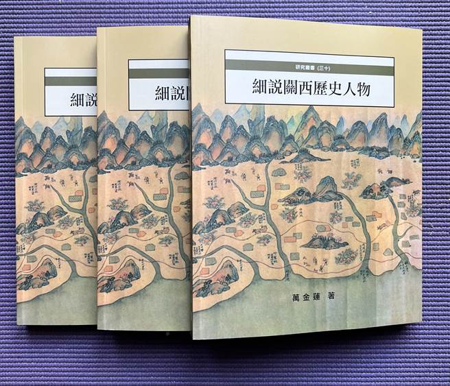 退休国文教师万金莲在文化局支持下出版《细说关西歷史人物》，可视为关西这个小地方对大歷史的注解。（万金莲提供／邱立雅竹县传真）