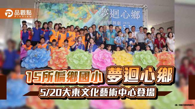 串联15所偏乡国小歌舞剧「梦迴心乡」 5/20大东文化艺术中心登场