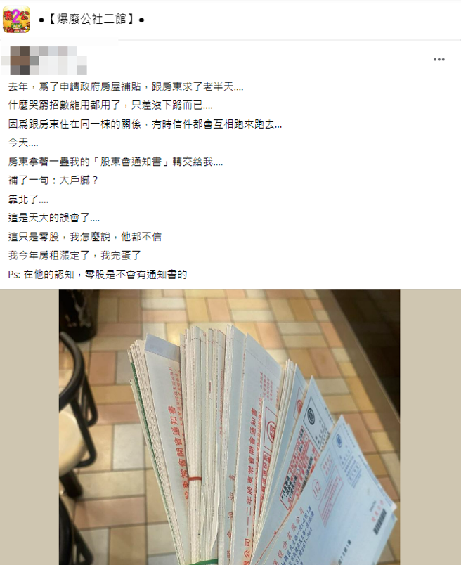 他想申請租屋補助，不斷求房東，對方都不肯，因他與房東主在同一棟，房東近日突然交給他一大疊他的信件，竟全是「股東會通知書」。（翻攝自臉書「爆廢公社二館」）