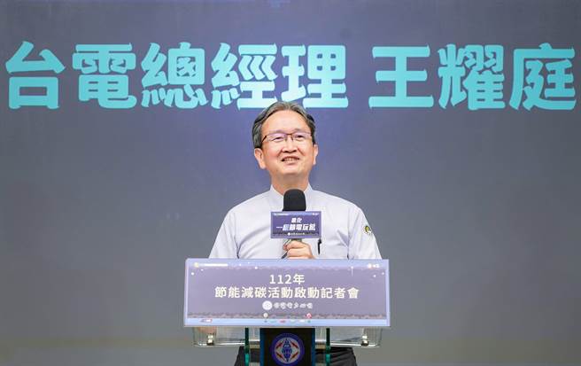 台电今举行2023年节电启动记者会，总经理王耀庭受访时，提到今夏最高用电量调整为4100万瓩，如此会比原先预测少70万瓩。(图／台电提供)