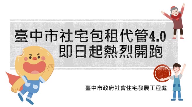 「台中市社会住宅包租代管第四期计画」相关招标资讯即日起公告至112年5月22日截止，欢迎有意愿的业者上政府电子採购网查询、投标。（图/台中市政府提供）