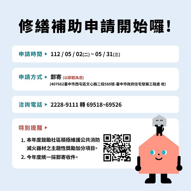 112年「台中市公寓大厦共用部分及约定共用部分维护修缮费用补助」开始申请，统一採邮寄收件，申请截止日至5月31日（以邮戳为凭）。（图/台中市政府提供）
