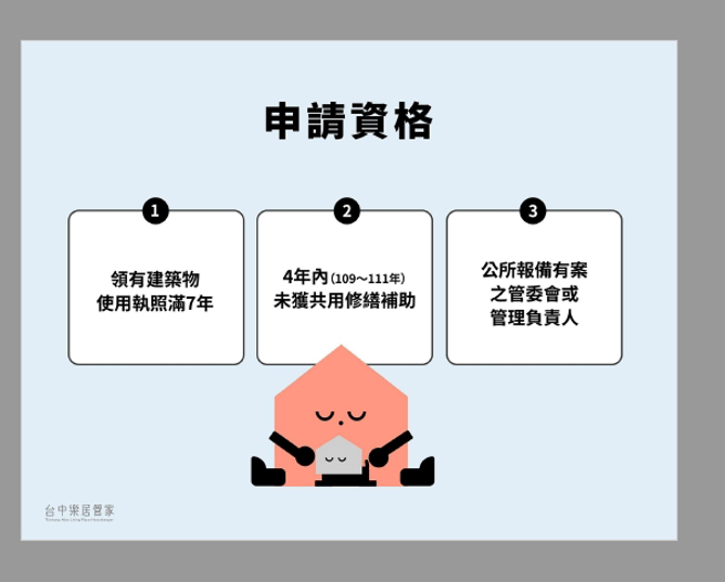 凡建物使用执照满7年、管委会或管理负责人于区公所报备有案，且4年内未获共用修缮补助之台中市社区，可申请112年中市公寓大厦修缮补助。（图/台中市政府提供）