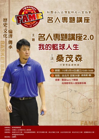 籃球名人堂》中華隊教頭來了 桑茂森10日世新大學開講