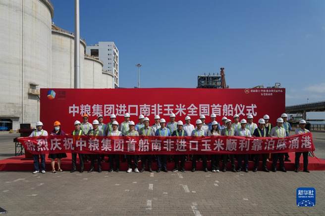 大陆继巴西后从南非进口首船5.3万吨饲料玉米抵粤港。图为4日在广东麻涌港拍摄的大陆首船进口南非饲料玉米抵港仪式。（新华社）