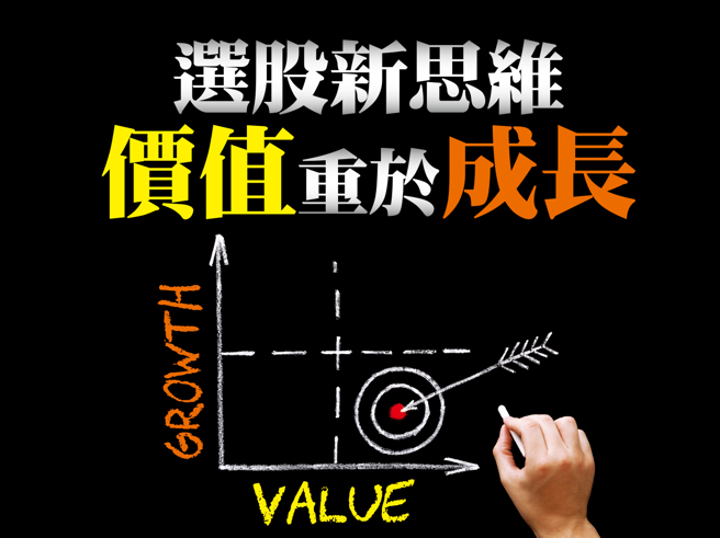 选股新思维 价值重于成长。(图/先探投资周刊提供)