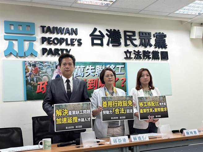 民眾党立法院党团副总召赖香伶、总召邱臣远、立法委员陈琬惠今（5）日召开记者会，呼吁政府政善用行政豁免概念，对于失联者採取「特赦」，让劳动力合法回流，补充国内劳动力缺口。（杨亚璇摄）