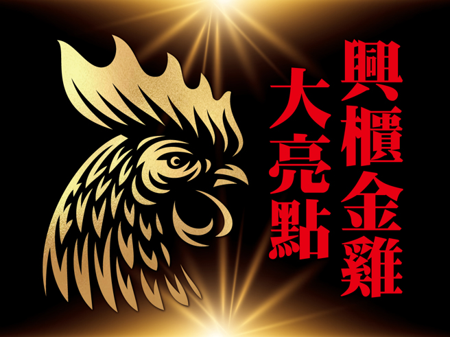 兴柜金鸡大亮点。(图/先探投资周刊提供)