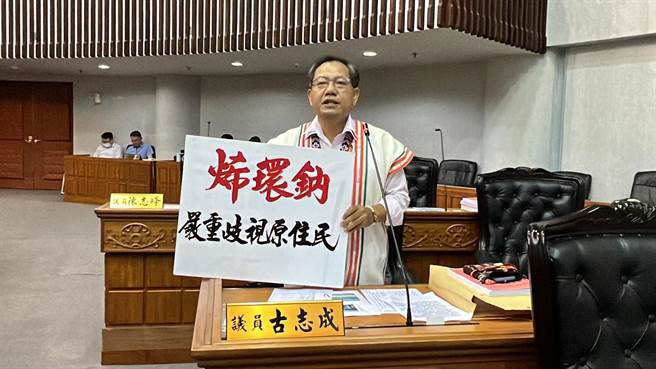 台東縣議員古志成認為「烯環鈉」這3個字涉族群歧視，要求台東縣政府及相關公務體系引以為戒。（蔡旻妤攝）