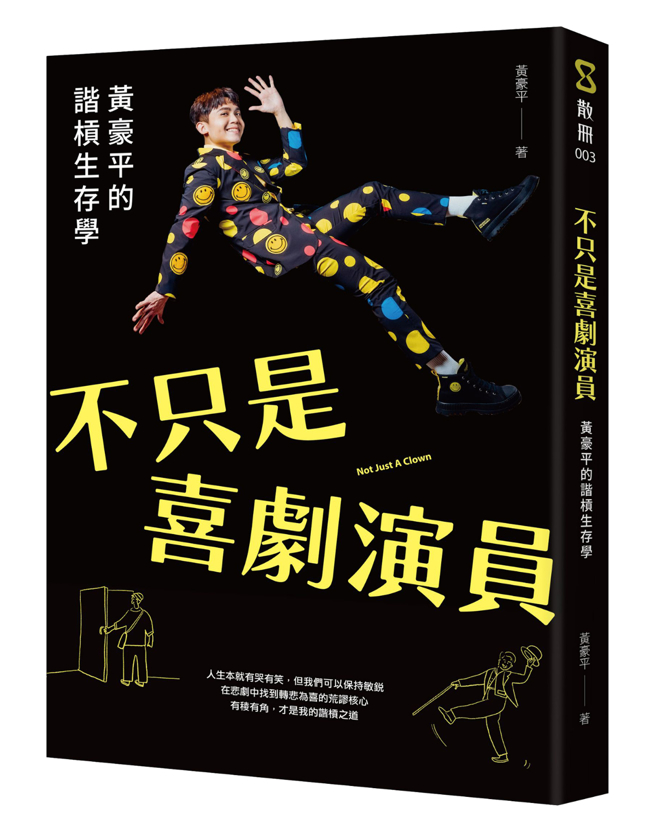 《不只是喜剧演员：黄豪平的谐杠生存学》/sandsbook散册