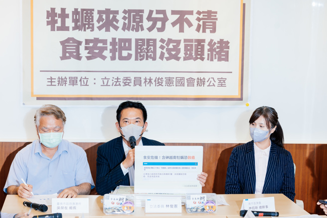 立法委员林俊宪（中）5日邀集相关单位一同召开记者会，要求食药署严格把关进口牡蛎的食安问题，自106年开始增加越南牡蛎进口量，年进口量由150公吨暴增至去年已超过3000公吨，足足增加20倍之多，不只大幅增加民眾的食安风险，也严重衝击国内牡蛎养殖产业。（郭吉铨摄）