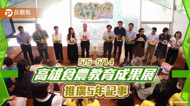 农业局于5月5日到14日在高雄市立图书馆总馆举办为期10天的高雄市食农教育成果展。(高雄市农业局提供)