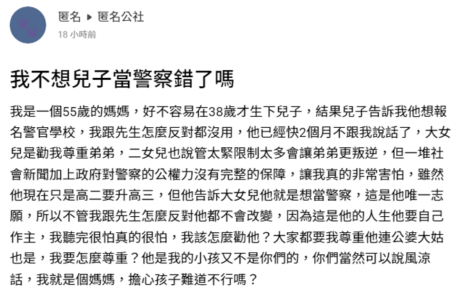 55岁母亲说读高二的儿子想报考警察大学，她与丈夫坚决反对，「一堆社会新闻加上政府对警察的公权力没有完整的保障，让我真的非常害怕」。（翻摄自「匿名公社」）