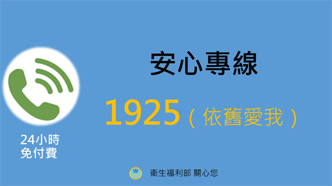 卫福部提醒民眾，倘有心理压力或情绪困扰， 可拨打1925安心专线（依旧爱我），提供24小时免付费心理谘询服务。（图取自卫福部官网）