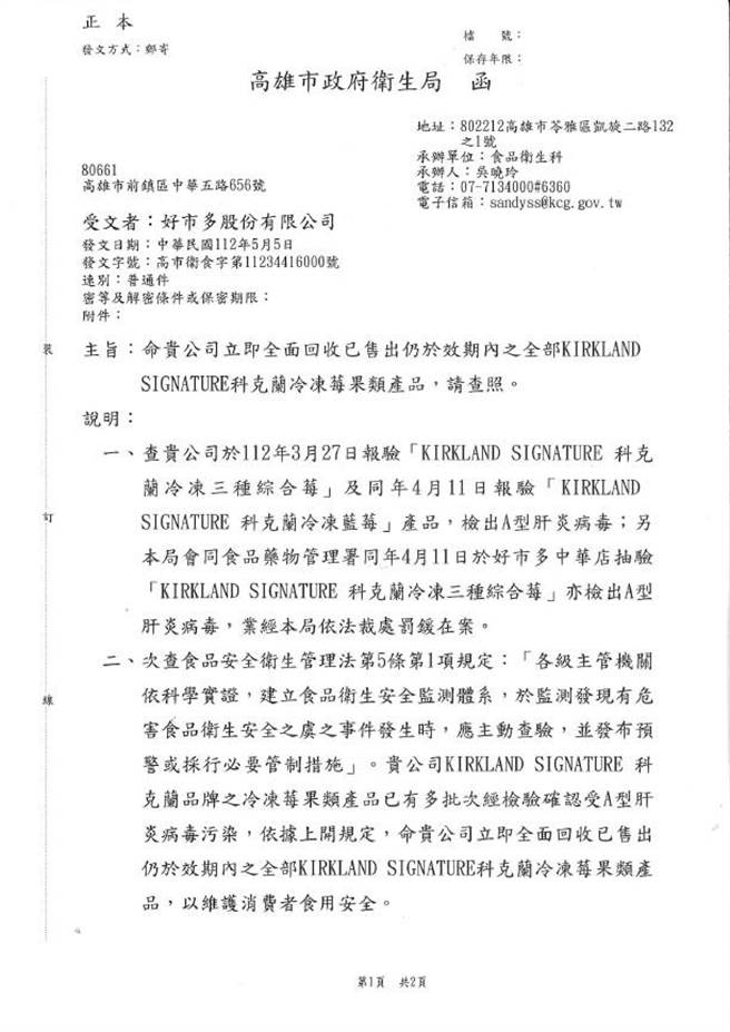 高市卫生局令好市多全面回收 已售出、仍于效期内之「科克兰冷冻莓果类产品」。（高市卫生局提供／杨舒婷高雄传真）