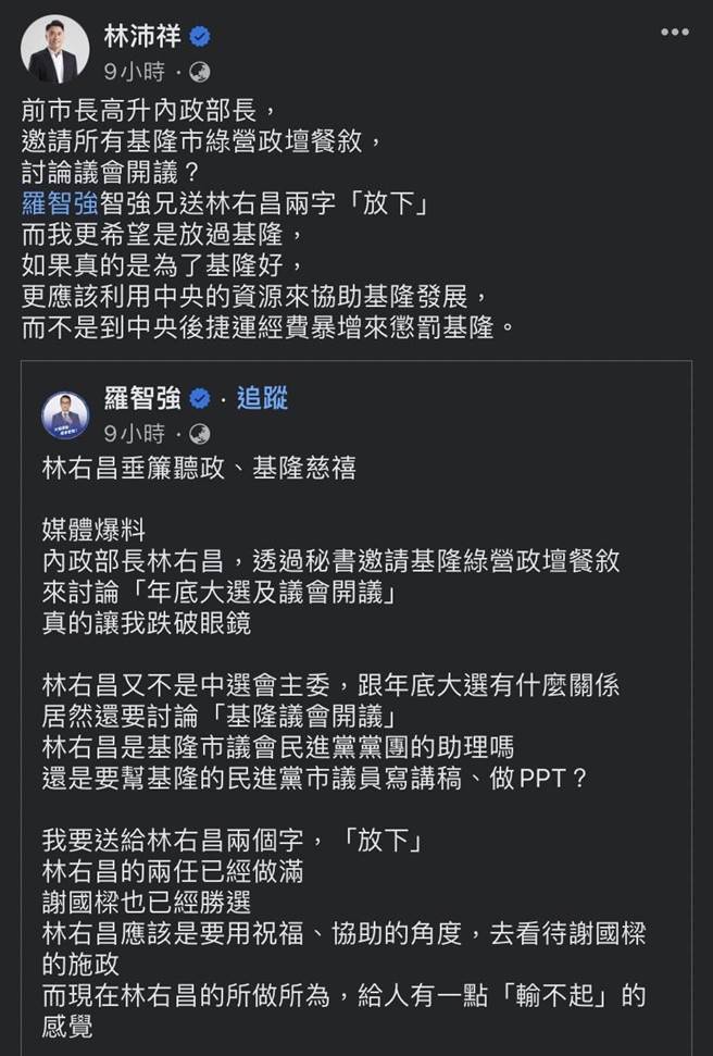▲参加国民党基隆立委党内初选的市议员林沛祥转分享罗智强贴文，并要林右昌放过基隆。（摘自林沛祥脸书／徐佑升基隆传真）