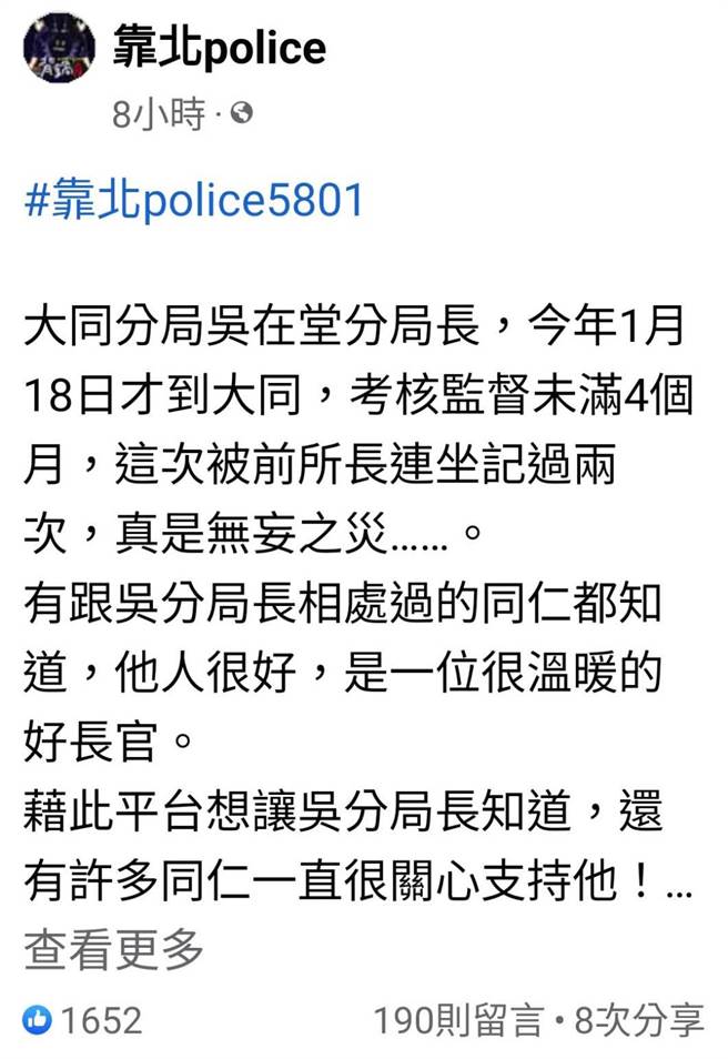 脸书社团「靠北police」里，许多警察力挺分局长吴在堂。（翻摄脸书靠北police）