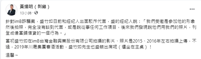 媒体人黄扬明爆料盛竹如2019年出席imB母公司春酒。（图／FB@黄扬明（剥鸡）