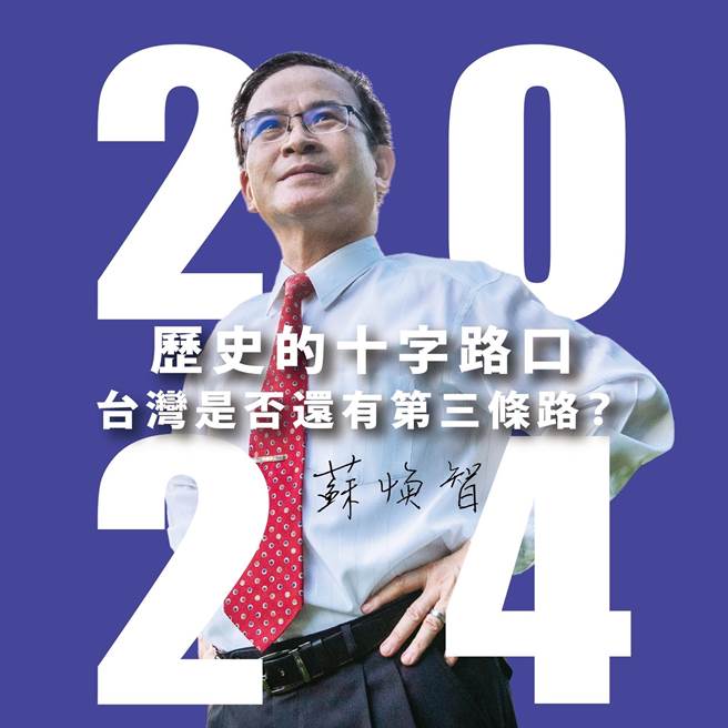 前台南縣長蘇煥智今上午10點開記者會宣布參選總統。（摘自蘇煥智粉絲專頁）