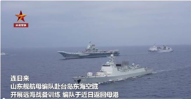 共军山东号航空母舰编队赴台湾以东海空域开展远海战备训练。(央视)
