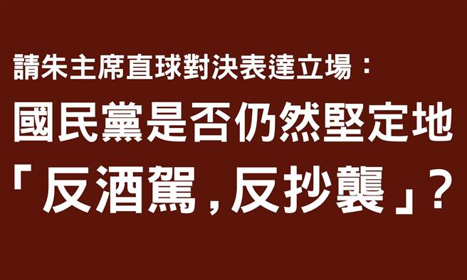 孙大千今再问朱立伦：「国民党是否反酒驾反抄袭？」(摘自孙大千脸书)