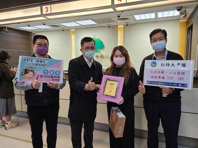 大甲警分局辖内国泰世华银行纪姓行员是「阻诈高手」，成功帮民眾保住近200万元。（警方提供）