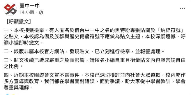 中一中紧急透过官方脸书以及官网发出声明，要求撤文并向脸书检举。（翻摄自台中一中脸书官网）