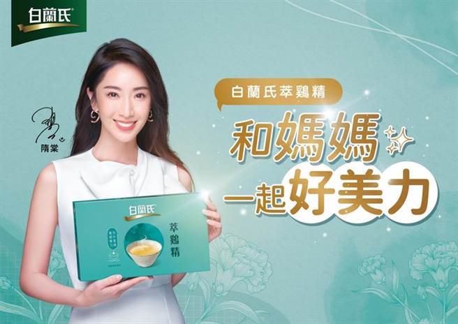 「白兰氏萃鷄精」补充妈咪们在事业与家庭追求平衡的体力支出。（白兰氏提供）