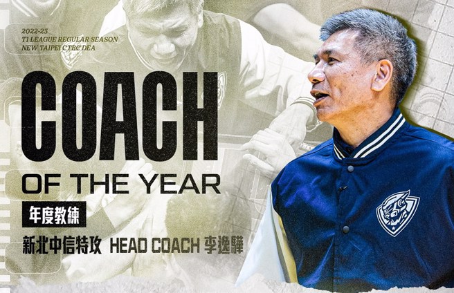 李逸骅连两季包办年度教练头衔。(T1联盟提供)