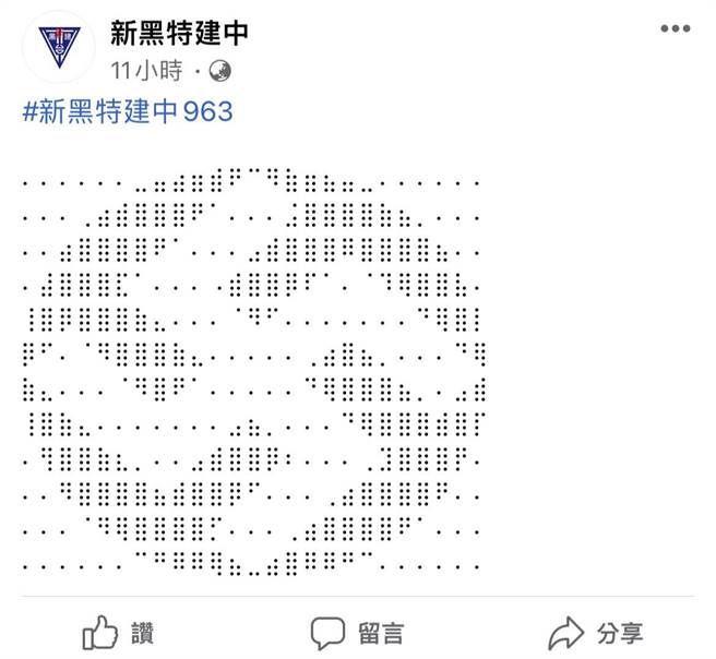 「新黑特建中」被匿名人士张贴纳粹符号。（翻摄自新黑特建中脸书粉专）