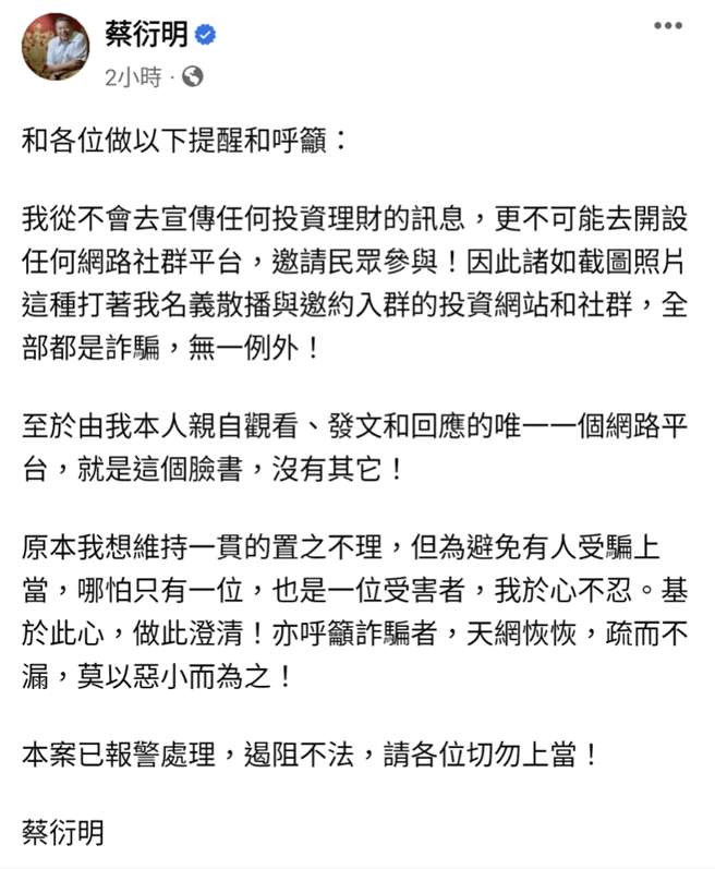 旺旺集团董事长蔡衍明在脸书发文，提醒大家别被假帐号欺骗，他已报警。（翻摄自脸书）