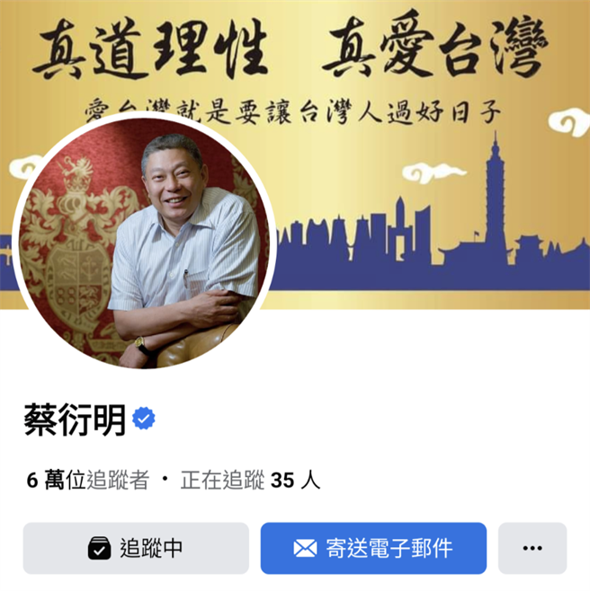 旺旺集团董事长蔡衍明在脸书发文，提醒大家别被假帐号欺骗，他已报警。图为有蓝勾勾认证的正版帐号。（翻摄自脸书）