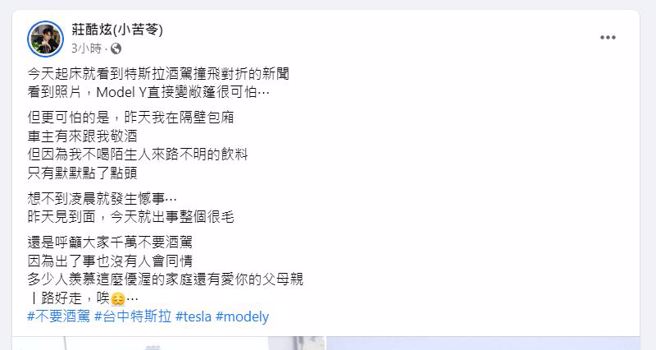 今(7)日凌晨台中南屯区台74线发生一起严重死亡车祸，而网红酷炫表示，特斯拉车主昨晚才来敬过酒，现在整个很毛。（翻摄自庄酷炫「小苦苓」脸书）