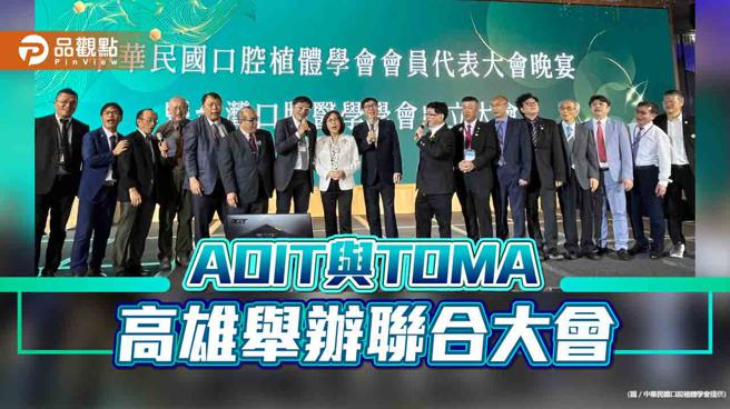 中華民國口腔植體學會暨台灣口腔醫學學會成立  高雄舉辦聯合大會（中華民國口腔植體學會）