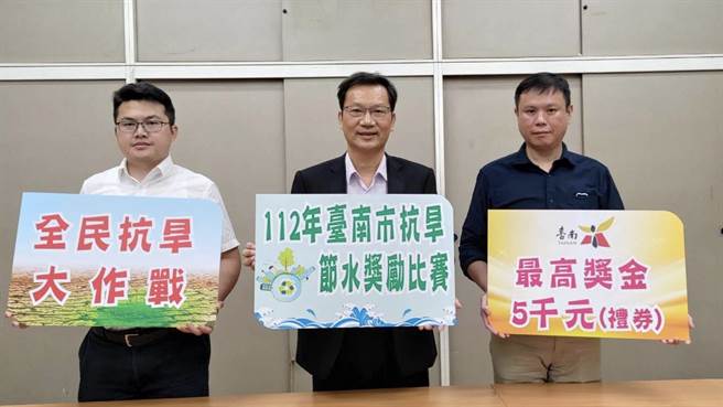 台南水情吃緊，南市府經發局祭出節水獎金，鼓勵市民節水抗旱。（台南市政府經發局提供／張毓翎台南傳真）