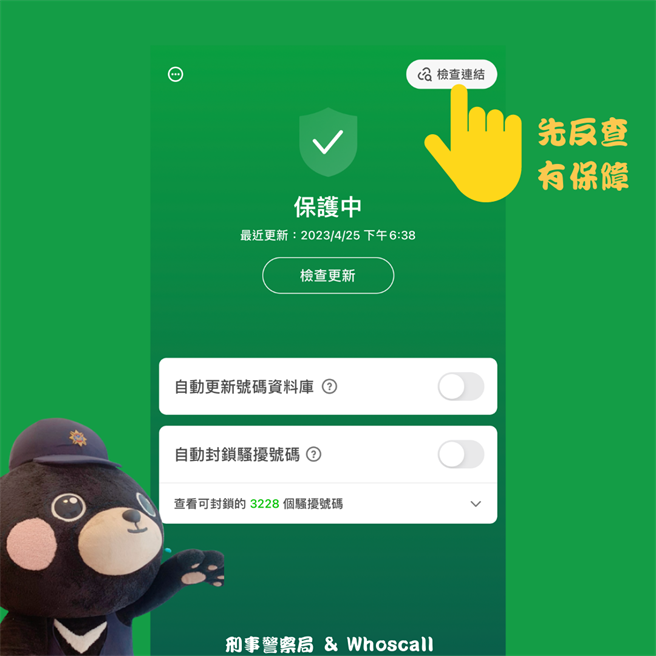 Whoscall最新版本，「检查连结」并输入陌生连结，即可提供「危险连结」、「可疑连结」及「安全连结」等风险等级检查结果。（警方提供）