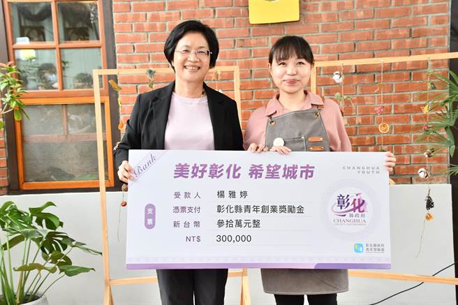彰化县长王惠美特别前往鼓励杨雅婷，亲自颁发30万元奖助金，做彰化青年最强后盾。（吴建辉摄）