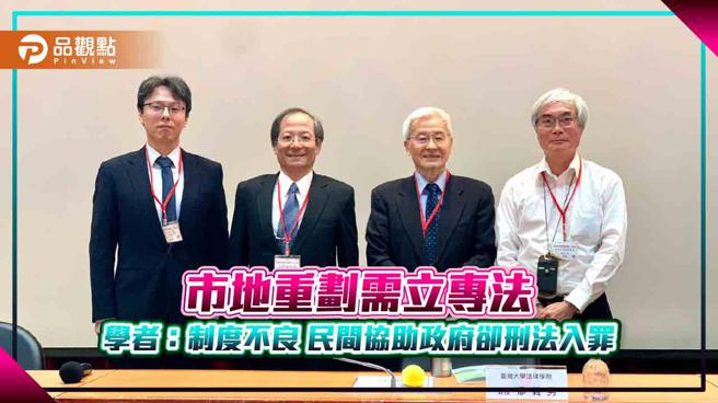 台湾法学基金会举办自办市地重划研讨会，政大地政系教授陈立夫(右一)，前大法官廖义男(右二)，台湾法学基金会董事长谢哲胜(左二)和云林科技大学科技法律研究所教授杨智杰(左一)一同出席，照片来源:台湾法学基金会