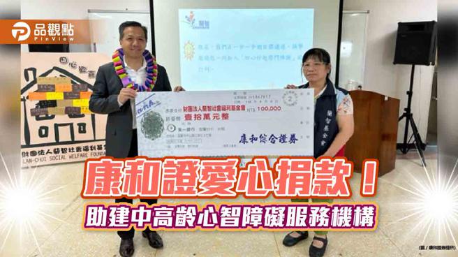 康和证捐款兰智基金会！ 筹建「田心欢喜家园」，董座郑大宇爱心加码。（图/康和证券提供）