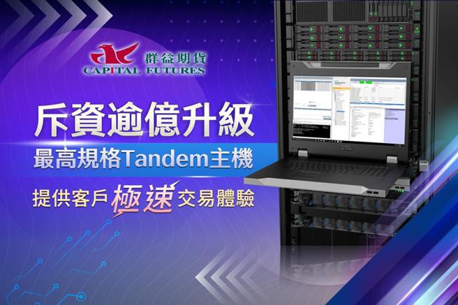 （群益期货斥资逾亿升级最新高规格Tandem主机，提供客户极速交易体验。图／群益期货提供）