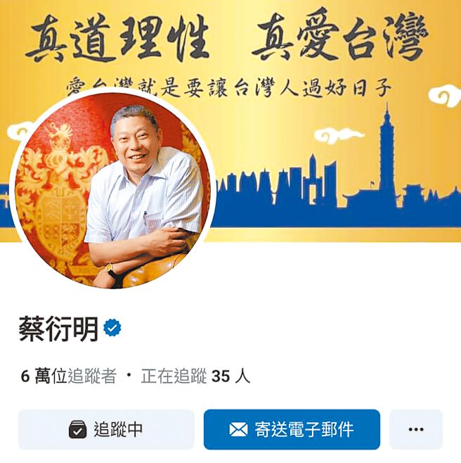 旺旺集团董事长蔡衍明遭冒名创设脸书假帐号，刊登假投资诈骗的讯息，他除在脸书声明，提醒勿受骗上当，也已报警处理。图为正版有蓝勾勾的帐号。（取自蔡衍明脸书）