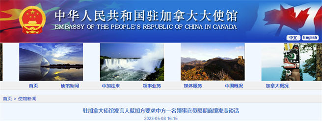 加拿大驱逐涉恐吓加国议员大陆领事官员，陆驻加使馆称坚决反制。（大陆驻加拿大大使馆）