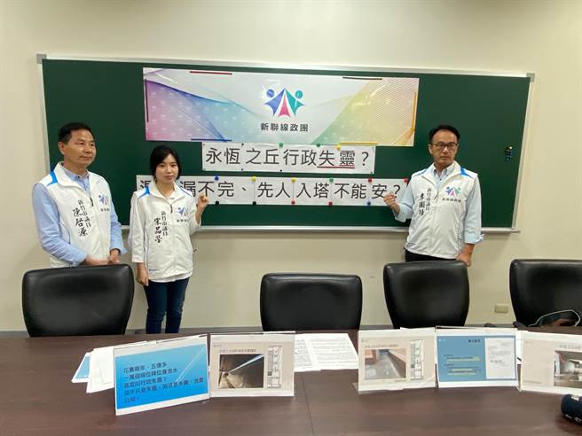 新竹市议会新联线政团9日痛批永恒之丘纳塔骨会进水是继新竹棒球场等工程瑕疵后，再次原形毕露，将向监察院检举，要求针对前正副市长等相关人员调查。（陈育贤摄）