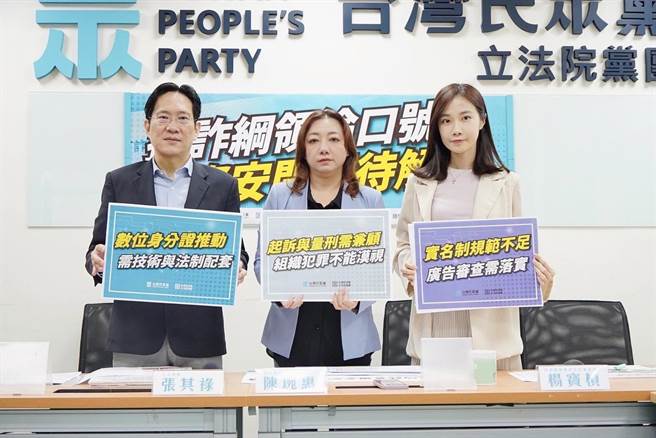 立法院民眾党团今日召开记者会，呼吁政府不能让打诈纲领沦为口号，应抓出背后的诈骗集团。（民眾党团提供／杨亚璇台北传真）