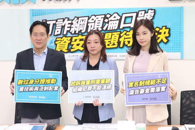 民眾党立法院党团副主任兼发言人杨宝桢（右起）、立委陈琬惠、干事长张其禄9日举行「打诈纲领沦口号 资安问题待解决」记者会，呼吁政府负起最大责任，不能让打诈纲领沦为口号，应设法有效防治诈骗集团、下架诈骗广告，同时引导民眾识别诈骗。（杜宜谙摄）