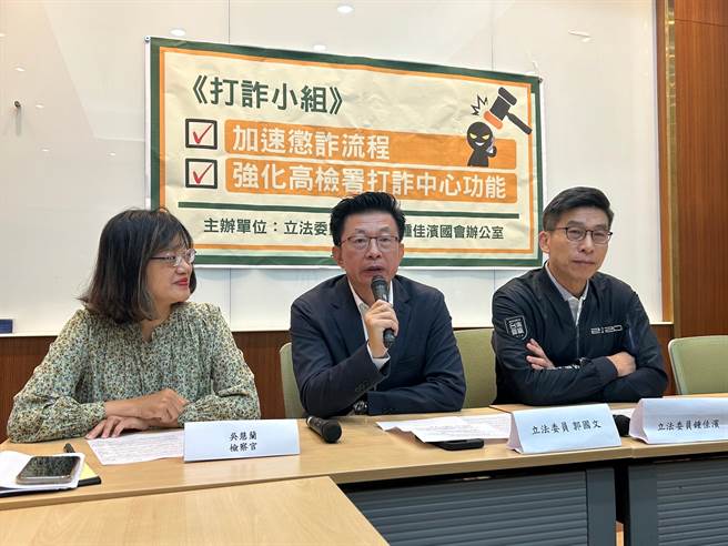 民进党立委郭国文、锺佳滨质疑，督导中心却遗漏协调地检署管辖权模糊之功能，未将司法资源发挥最大效益。（郭国文办公室提供／游念育台北传真）