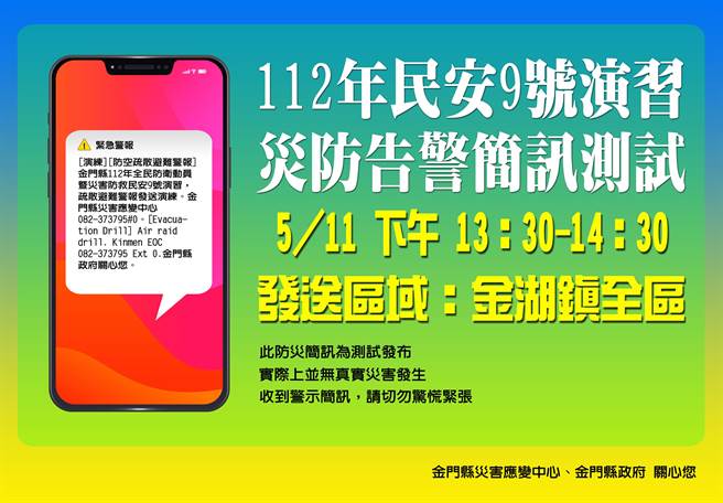 金门将于5月11日下午进行民安9号演习，届时将发送「灾防告警细胞简讯」测试，请收到警讯时勿惊慌失措。(图／金门县消防局提供)